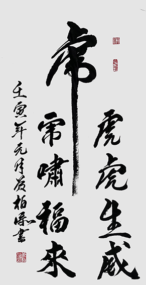 黄柏添作品6《虎虎生威 虎啸福来》